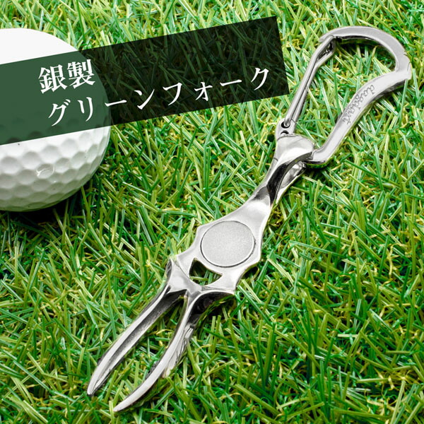 グリーンフォーク 単品 ゴルフ 名入れ シルバー925 高級 ギフト プレゼント 父の日 最適 還暦 退職 送別 誕生日 お祝い ゴルファー マーカー コンペ ラウンド用品 ゴルフ用品 オリジナル 敬老の日 マグネット 男性 女性 刻印 送料無料 銀製 贈答品 記念品 景品 Ms 050