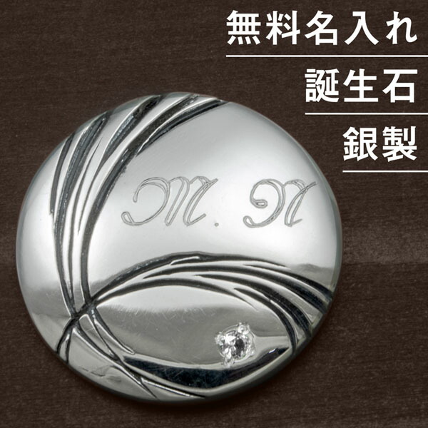 ゴルフマーカー 名入れ 誕生石 シルバー925 ギフト プレゼント 父の日 最適 還暦 退職 誕生日 敬老の日 お祝い ゴルファー マーカー コンペ ラウンド用品 ゴルフ用品 オリジナル ボールマーカー マグネット 男性 女性 刻印 送料無料 銀製 贈答品 記念品 景品 MS-055