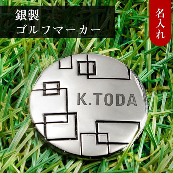 ゴルフマーカー 名入れ シルバー925 ギフト プレゼント 父の日 最適 還暦 退職 送別 誕生日 敬老の日 お祝い マーカー コンペ ラウンド用品 ゴルフ用品 オリジナル ボールマーカー マグネット キャップ 男性 女性 刻印 送料無料 銀製 贈答品 記念品 景品 MS-056