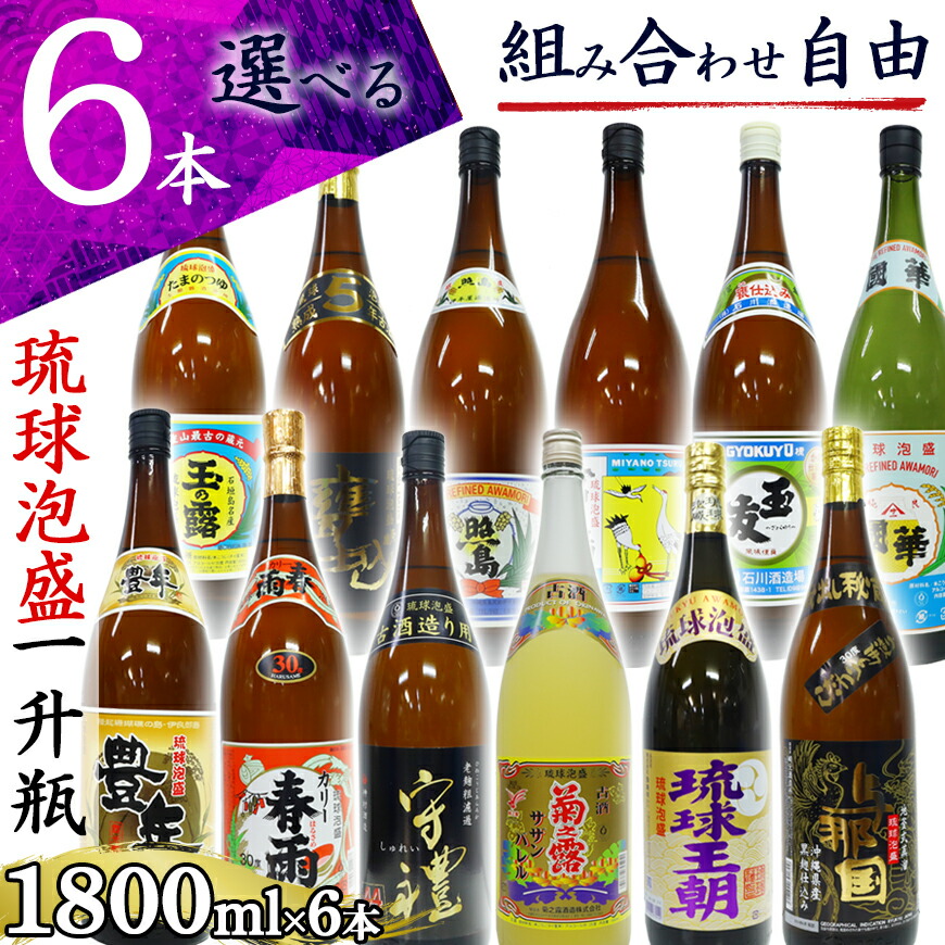 楽天市場】【選べる 泡盛 沖縄 6本 セット 送料無料】 25種類