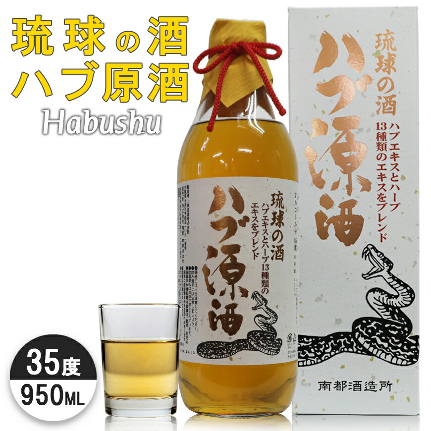 楽天市場】琉球の酒 ハブ原酒 一升 ハブ酒 はぶ酒 はぶしゅ 南都
