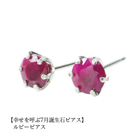 【10％OFFクーポン利用で】（pebirthday07）誕生石 ピアス ルビーピアス PT900 スタッドピアス 7月 レディース メンズ 女性 男性 プレゼント 一粒 ピアス 4mm シンプル プラチナ