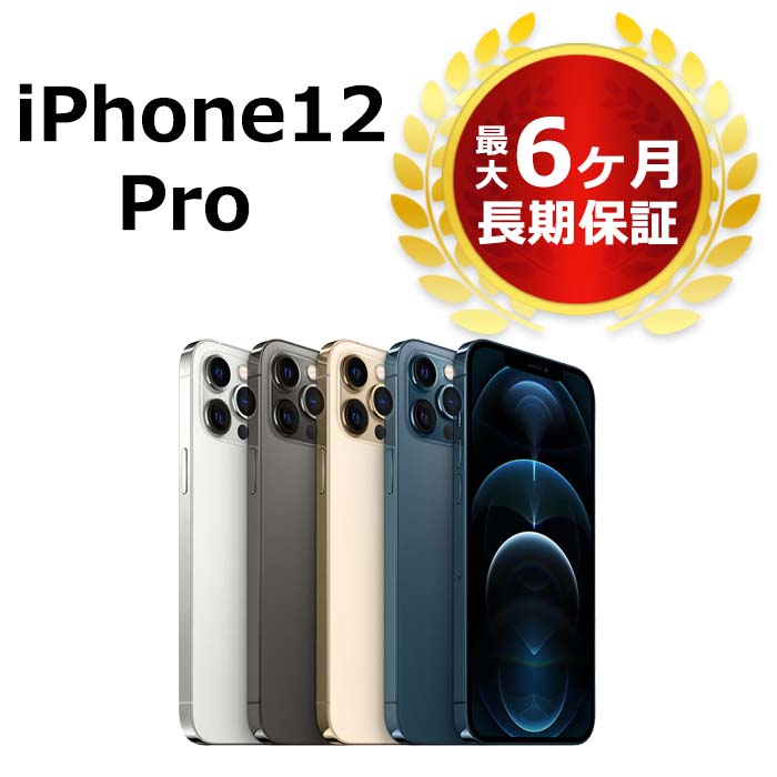 最大60%OFFクーポン 中古 iPhone12 Pro 128GB SIMフリー 本体 Aランク