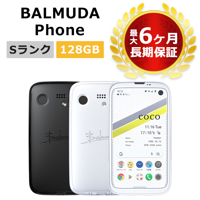 BALMUDA PHONE 新品未使用 ホワイト SIMロック解除済み スマートフォン