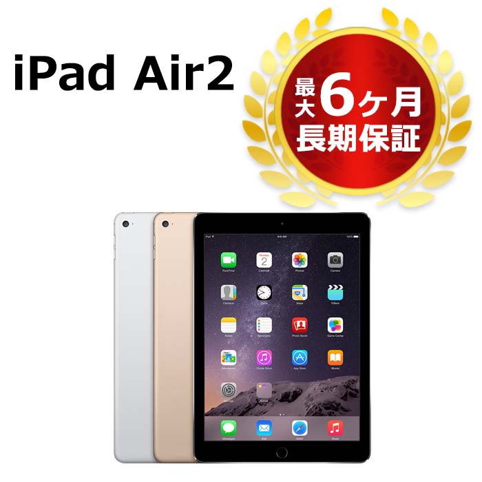 13160円 お歳暮 13160円 スペシャルオファ 中古 au iPad Air2 16GB 本体 Aランク 最大6ヶ月長期保証