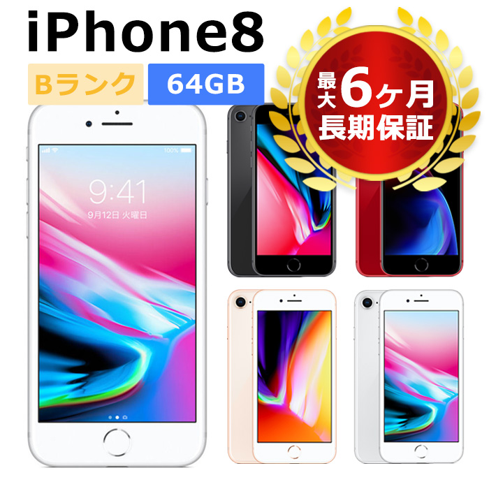 中古 iPhone8 64GB 海外版SIMフリー 本体 Bランク 最大6ヶ月長期保証 ガラスフィルム付 バッテリー80%以上 最大76%OFFクーポン