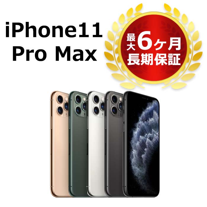 高級ブランド iPhone11 Pro Max 512GB SIMロック解除 au スペース