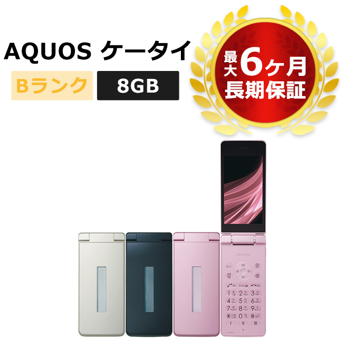 中古 Aquos ケータイ Sh 02l Docomo版simフリー 本体 Bランク 最大6ヶ月長期保証 Simロック解除済 21新作