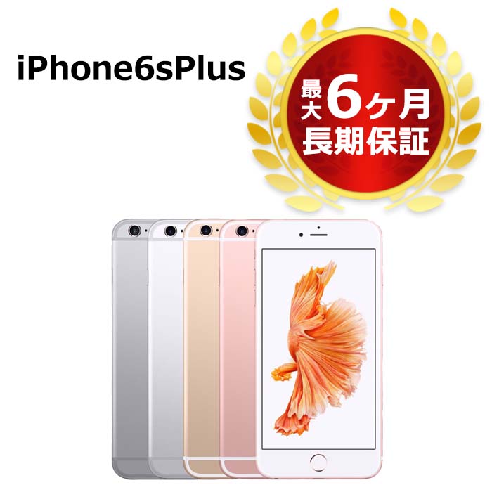 安い 激安 プチプラ 高品質 中古 iPhone6s Plus 16GB SIMフリー 本体 Bランク 最大6