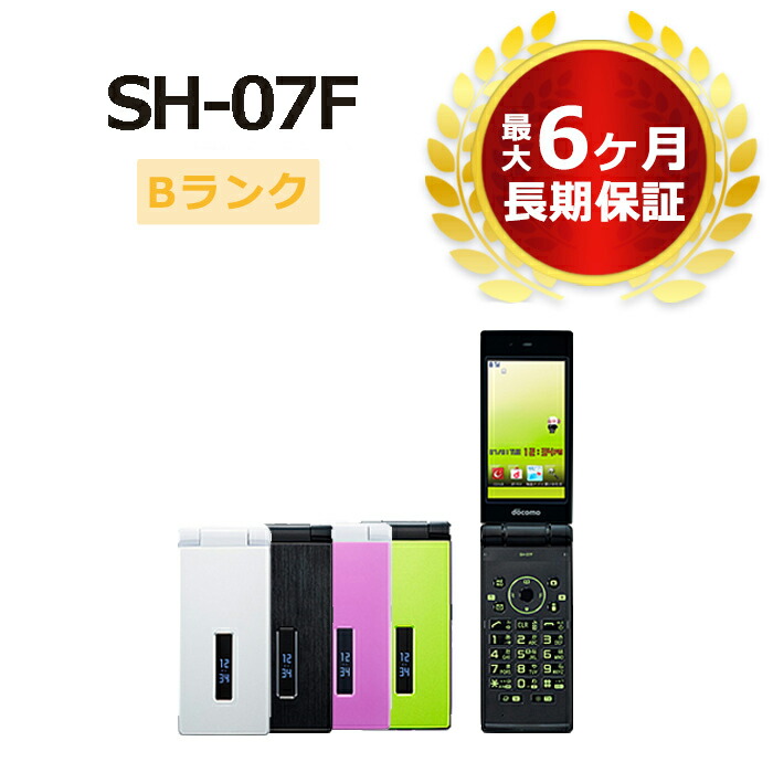 中古 SH-07F 本体 Bランク 最大6ヶ月長期保証 最高級のスーパー