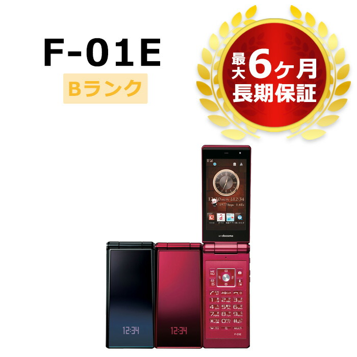 【楽天市場】中古 F01E 本体 Bランク 最大6ヶ月長期保証【スマホとタブレット販売のダイワン】：ダイワンテレコム楽天市場店