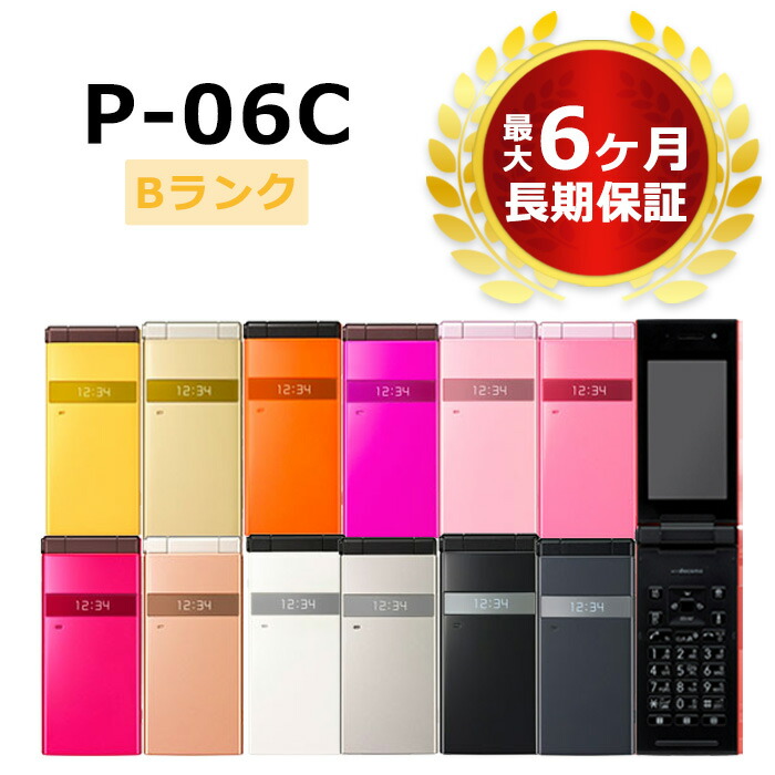 【楽天市場】中古 P06C 本体 Bランク 最大6ヶ月長期保証【スマホとタブレット販売のダイワン】:ダイワンテレコム楽天市場店