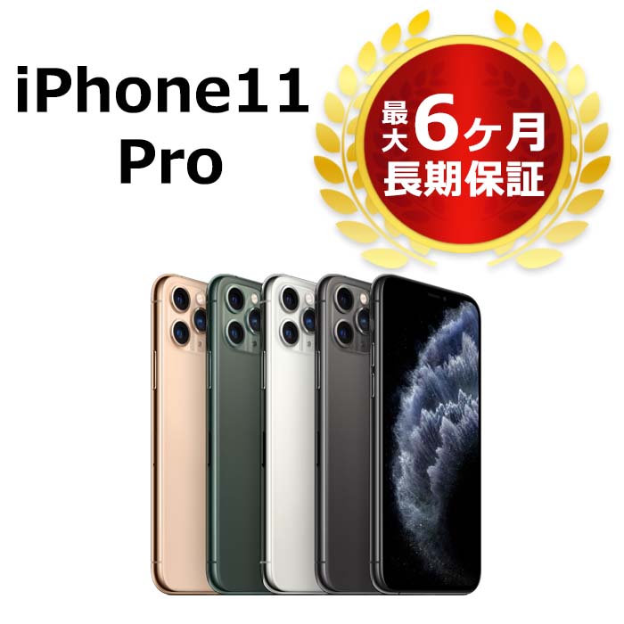 大切な 中古 iPhone11 Pro 512GB SIMフリー 本体 Bランク 最大6ヶ月