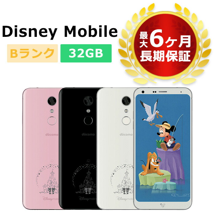 【楽天市場】中古 Disney Mobile on DM01K 本体 Bランク 最大6ヶ月長期保証 SIMロック解除済【スマホとタブレット販売のダイ