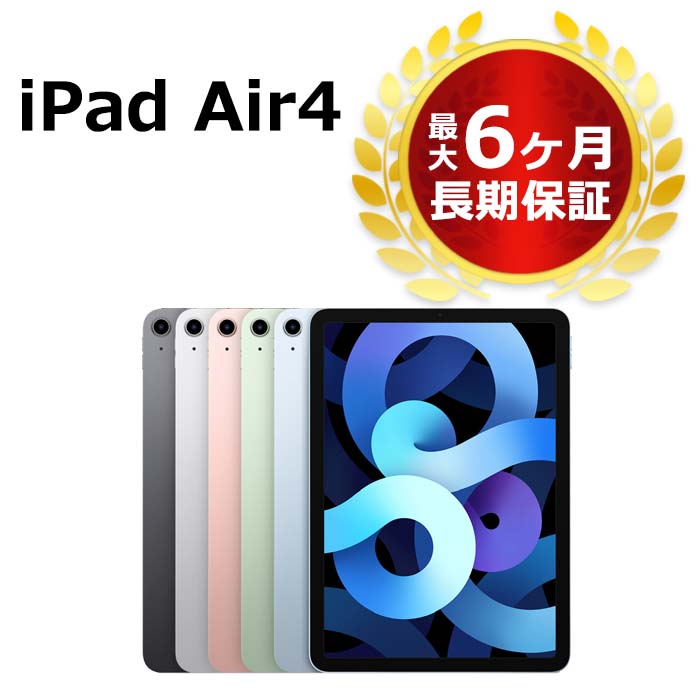 【楽天市場】中古 第4世代 iPad Air4 64GB Wi-Fi 本体 Aランク 最大6ヶ月長期保証【スマホとタブレット販売のダイワン