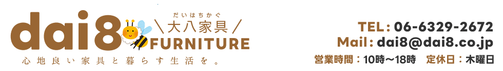 dai8家具楽天市場店:インテリア家具・デザイナーズ家具の通信販売 大八家具