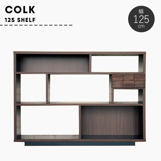 【貨物輸送無料】 COLK キルク 幅125 シェルフ 今めかしい 棚 納める 抽き出し 遣っ付ける品 日本製 GART ガルトブラウン 木製 喫茶店 今めかしい 北欧 今めかしい 一般受け 押し入れ 一人暮らし