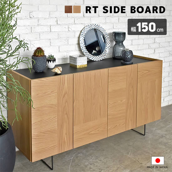 【送料無料】日本製 ルト サイドボード 幅150cm キャビネット リビング収納 完成品 ウォールナット オーク 北欧 モダン 背面化粧仕上げ 間仕切り スチール脚 ブラック スタイリッシュ ブラウン ナチュラル シンプル おしゃれ ルト ガルト GART