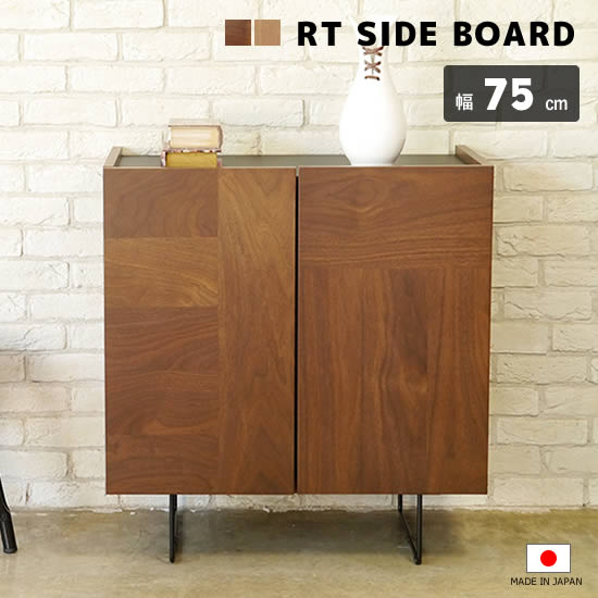 【送料無料】日本製 ルト サイドボード 幅75cm キャビネット リビング収納 完成品 ウォールナット オーク 北欧 モダン 背面化粧仕上げ 間仕切り スチール脚 ブラック スタイリッシュ ブラウン ナチュラル シンプル おしゃれ ルト ガルト GART
