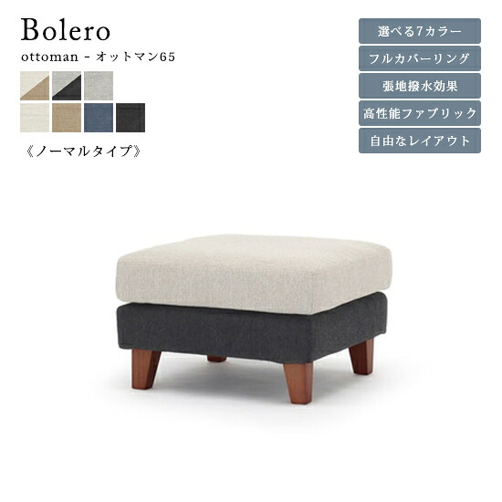 【送料無料】Bolero ボレロ オットマン65 スツール 足置き ソファ 張地カラー7色 フルカバーリング カウチ 木脚 ファブリック 撥水効果 ツートン 自由なレイアウト シンプル ナチュラル 北欧 人気 おしゃれ モダン 野田産業 15,620円