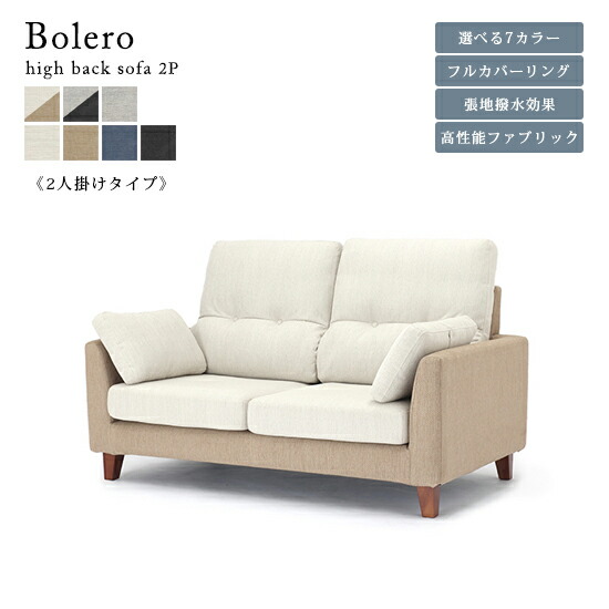 楽天市場】ソファ ボレロ 2.5人掛 or 2人掛 ファブリック フルカバー