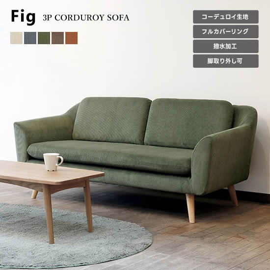 【貨物輸送無料】Fig フィグ 3P寝椅子 幅173糎 3人掛け コール天 北欧 レトロ 撥水産業 フルカバーリング ウォッシャブル 室内用便器可 ウレタン質問用紙 木脚 選べる5色 生まれながら木 リビング 織り地 愛くるしげ 今めかしい FIG-空想科学小説3 野田産業