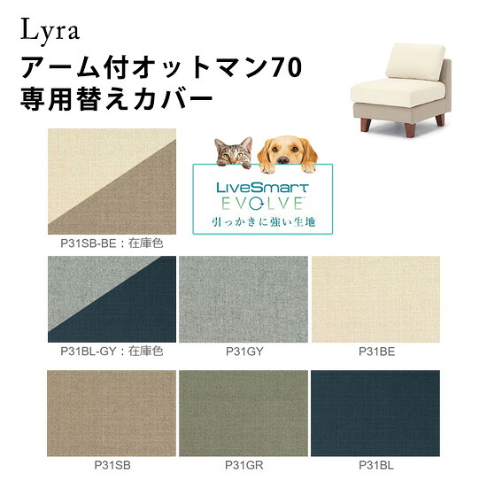 【送料無料】ペット対応生地 Lyra ライラ アーム付オットマン70専用替えカバー《コンパクトタイプ》 スツール 足置き ソファ フルカバーリング 撥水効果 ツートン カラー7色 引っかきに強い 防汚性 衣替え 清潔 シンプル ナチュラル 北欧 人気 おしゃれ モダン 野田産業｜dai8家具店