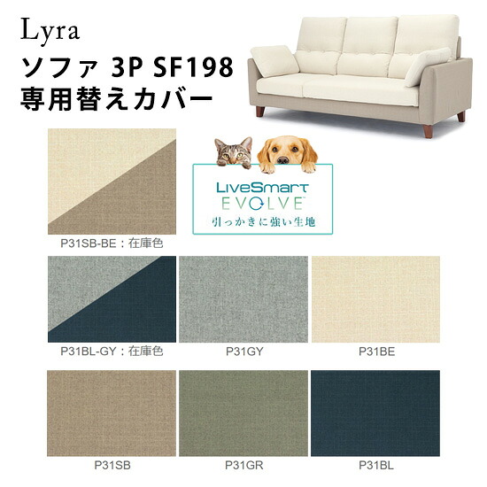 【送料無料】ペット対応生地 Lyra ライラ ソファ3P専用替えカバー《コンパクトタイプ》 ハイバックソファ フルカバーリング 撥水効果 ツートン 張地カラー7色 引っかきに強い 防汚性 衣替え 手洗い可 子供 清潔 シンプル ナチュラル 北欧 人気 おしゃれ モダン 野田産業｜dai8家具店