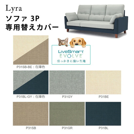 【送料無料】ペット対応生地 Lyra ライラ ソファ3P専用替えカバー《ノーマルタイプ》 ハイバックソファ フルカバーリング 撥水効果 ツートン 張地カラー7色 引っかきに強い 防汚性 衣替え 手洗い可 子供 清潔 シンプル ナチュラル 北欧 人気 おしゃれ モダン 野田産業｜dai8家具店