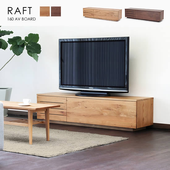 【送料無料】RAFT ラフト 幅160cm TVボード テレビボード AVボード ローボード F☆☆☆☆ オーク ウォールナット 無垢材 天然木 引出し 扉 ソフトクローズ フルスライドレール ウレタン塗装 リビング収納 台輪脚 シンプル ナチュラル 北欧 人気 おしゃれ モダン 野田産業|dai8家具店