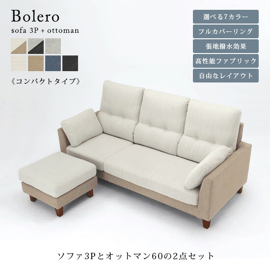 【送料無料】ボレロ ソファ3P＋オットマン60 2点セット《コンパクトタイプ》ハイバックソファ フルカバーリング カウチ 木脚 張地カラー7色 ファブリック 撥水効果 ツートン 自由なレイアウト シンプル ナチュラル 北欧 人気 おしゃれ モダン Bolero 野田産業