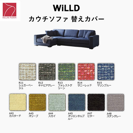 ◎完全受注生産 【送料無料】 関家具 リラックスフォーム willd ウィルド カウチソファ 替えカバー ファブリック ファブリック ソファ