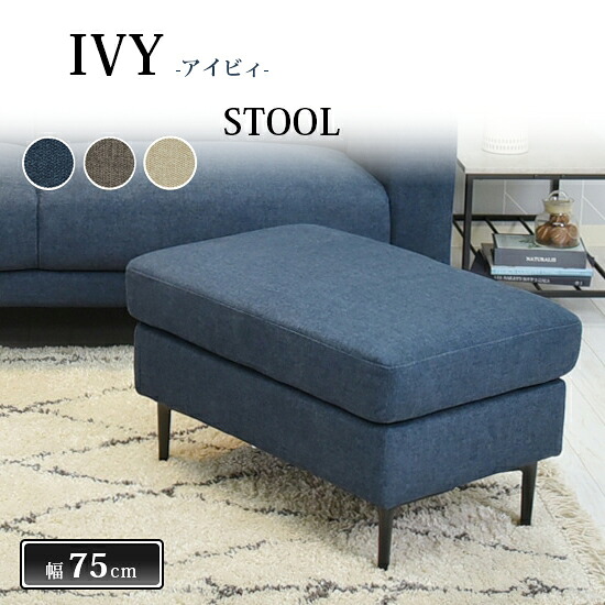 【送料無料】スツール 幅75cm IVY アイビィ 椅子 イス ソファ チェア 背もたれなし ファブリック スチール脚 撥水生地 ウレタン 木枠 Sバネ 布張り BU GY IV ブルー グレー アイボリー スタイリッシュ モダン シンプル 北欧 おしゃれ パステル かわいい 人気 タマリビング