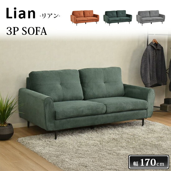 【送料無料】Lian リアン 3Pソファ 幅170cm 3人掛け ファブリック 撥水生地 肘付き アイアン脚 スチール ウレタン Sバネ ポケットコイル 布張り OR DGR DGY オレンジ ダークグリーン ダークグレー シンプル 北欧 おしゃれ かわいい パステル くすみカラー タマリビング 人気