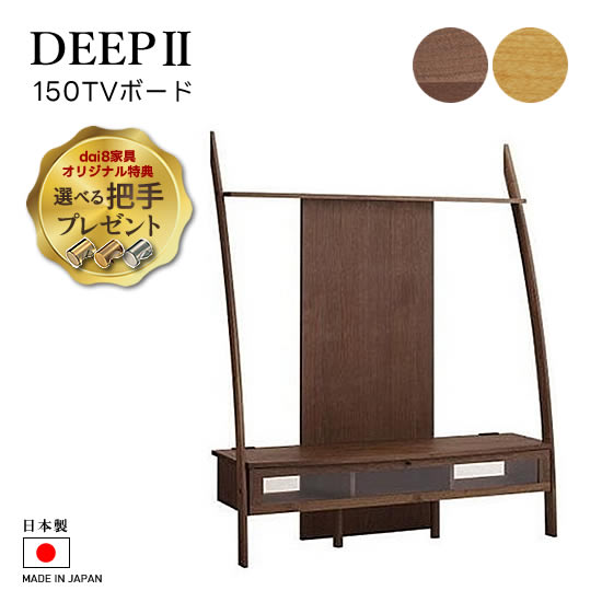 【貨物輸送無料】DEEP2 ディープ2 日本製 幅150糎 TVゲーム盤 テレビ受像機ゲーム盤 ウォール中毒者 オーク材 2口差し込み付き添い人 F☆☆☆☆ 壁面納める リビング納める 棚 AVゲーム盤 今めかしい 北欧 油絵の具仕上 御膳上等感 今めかしい 国産 今めかしい カグクロ マルヨシ
