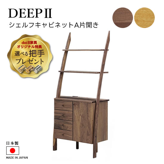 キャビネット　シェルフ　2台セット 楽天市場】【送料無料】DEEP2 日本製 幅75cm シェルフ