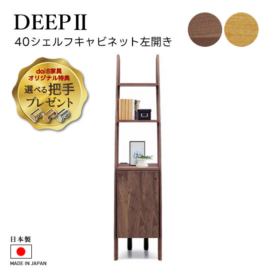 天然木 マルヨシ民芸家具 DEEP 片開きシェルフキャビネット 壁面収納①