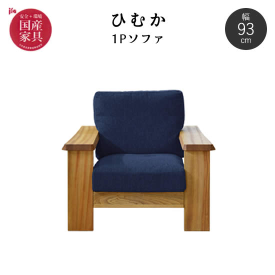 【貨物輸送無料】 国産 ひむか 1P 長椅子 1人掛け 幅93糎 Ｆ☆☆☆☆ 楠材【張地44色：布切れ/合皮/本革】 選べる張地 リビング 飛び切り感 分かりやすい 好いたらしい 新生きて行く 一般受け 日本製 橋詰調度品