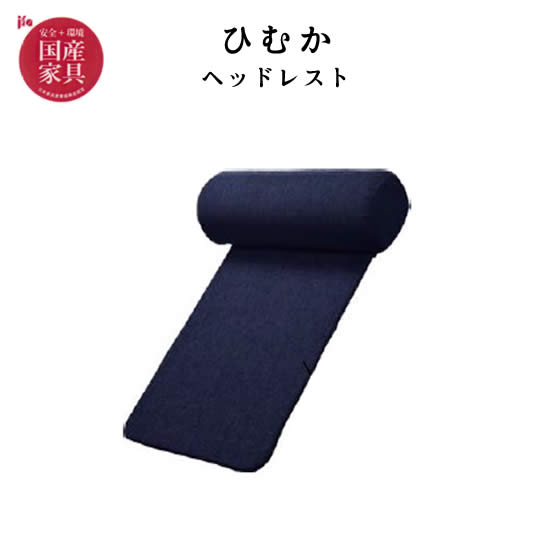 【送料無料】 国産 ひむか ヘッドレスト ソファ ハイバック Ｆ☆☆☆☆ 楠材【張地44色：ファブリック/合皮/本革】 選べる張地 リビング 高級感 シンプル 快適 新生活 人気 日本製 橋詰家具