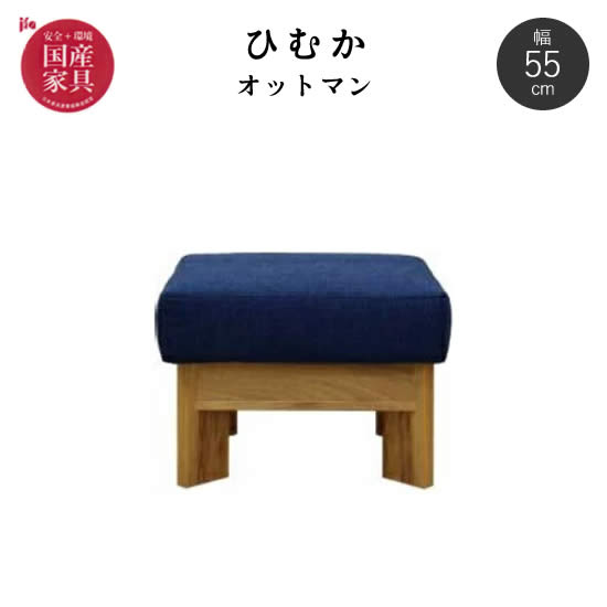 【送料無料】 国産 ひむか オットマン ソファ スツール 足置き 幅55cm F☆☆☆☆ 楠材【張地44色:ファブリック/合皮/本革】 選べる張地 リビング 高級感 シンプル 快適 新生活 人気 日本製 橋詰家具|dai8家具店