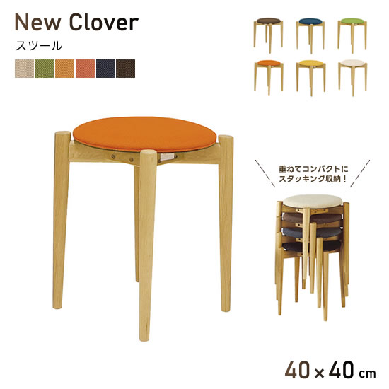 【貨物輸送無料】ニュークローバー New Clover 腰掛け スタッキング可 腰掛け 丸腰掛け 色つや6色 北欧 自然的 オーク材材 今めかしい 木製 分かりやすい 布張り 新やって行く 一般受け 今めかしい フジシ FUJISHI