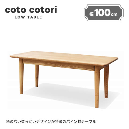 楽天市場 送料無料 Coto コト ローテーブル1000 リビングテーブル パイン材 無垢 オイル塗装 カントリー センターテーブル 引出し アイロスジャパン 新生活 人気 かわいい おしゃれ Dai8家具楽天市場店