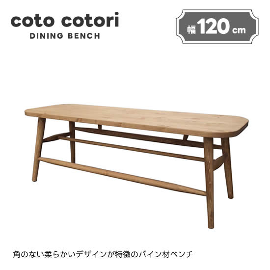 【送料無料】 cotocotori コトコトリ 幅120cm ダイニングベンチ CO-10 カントリー パイン材 無垢 オイル塗装 長椅子 2人掛け 背もたれなし ナチュラル アイロスジャパン 新生活 人気 かわいい おしゃれ｜dai8家具店
