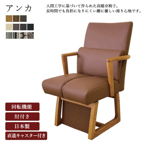 【送料無料】 国産 回転椅子 チェア アンカ 高暖卓椅子 イス 選べる張地 腰痛対策 人間工学 ハイバック ダイニングチェア 日本製 直進キャスター付き 布 PVCレザー 肘付き アームチェア 和モダン くつろぎ シンプル 人気 アサヒ
