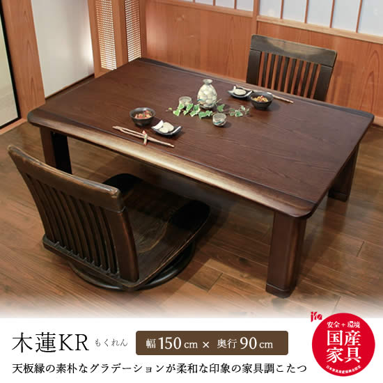 【送料無料】国産 こたつ 幅150cm 木蓮KR もくれん コタツ 炬燵 テーブル 長方形 和風 継脚4cm 日本製 家具調こたつ 暖卓 机 和モダン カーボンヒーター タモ材 シンプル 人気 アサヒ