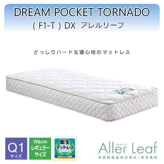 DREAM POCKET PARALLEL (F1-P) 引取りのみ限定！ DREAM POCKET PARALLEL （F1-P） DX アレルリーフ | マットレス | 商品