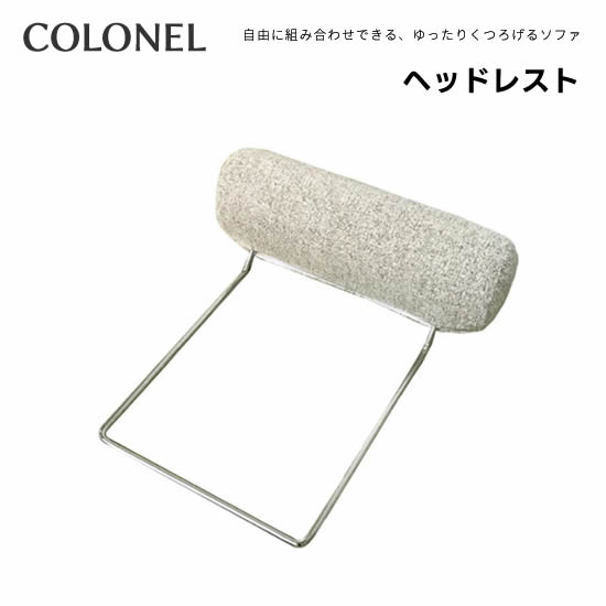 【貨物輸送無料】COLONEL コロネル ヘッドレスト 十分な量な張地色つや 布切れ コロネル専用 後後ばらい 伸び伸びする 天天受け支える EUCAS ユーカス 日本製 国産 今めかしい 受注生み出すこと