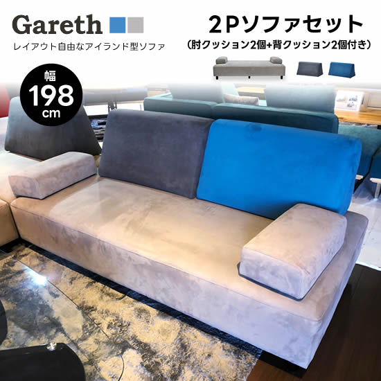 【送料無料】 ギャレス 2Pソファセット《肘クッション2個+背クッション2個付き》幅198cm アイランドソファ 高密度ウレタン Sバネ Gareth ブルー グレー 撥水性 ベロア調 天然木脚 お掃除ロボット対応 北欧 シンプル 快適 新生活 人気