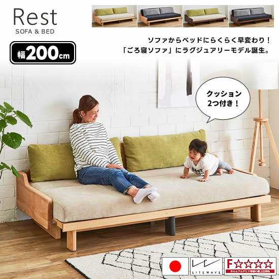 楽天市場 送料無料 在庫あり 国産 ソファベッド レスト 幅200cm 無垢材 ライトウェーブ使用 クッション2個付き ラグジュアリーモデル Rest 選べる4カラー 高反発マットレス フルカバーリング 水洗いok 寝具 ソファー 北欧 シンプル 快適 新生活 人気 モーブル 日本製