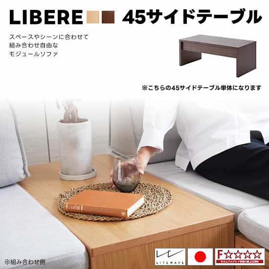 ★在庫あり【送料無料】 国産 リベレ 45サイドテーブル リビングテーブル オーク無垢材 オークナチュラル ウォールナット Libere ソファテーブル LD 北欧 シンプル 快適 新生活 おしゃれ 人気 モーブル 大川家具 日本製 F☆☆☆☆｜dai8家具店